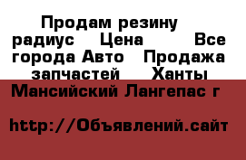 Продам резину 17 радиус  › Цена ­ 23 - Все города Авто » Продажа запчастей   . Ханты-Мансийский,Лангепас г.